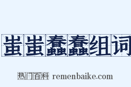 蚩蚩蠢蠢组词是什么意思的图片